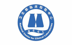 衛(wèi)生部臨床檢驗中心列表頁.png