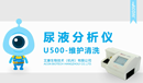 U500維護(hù)清洗小.png