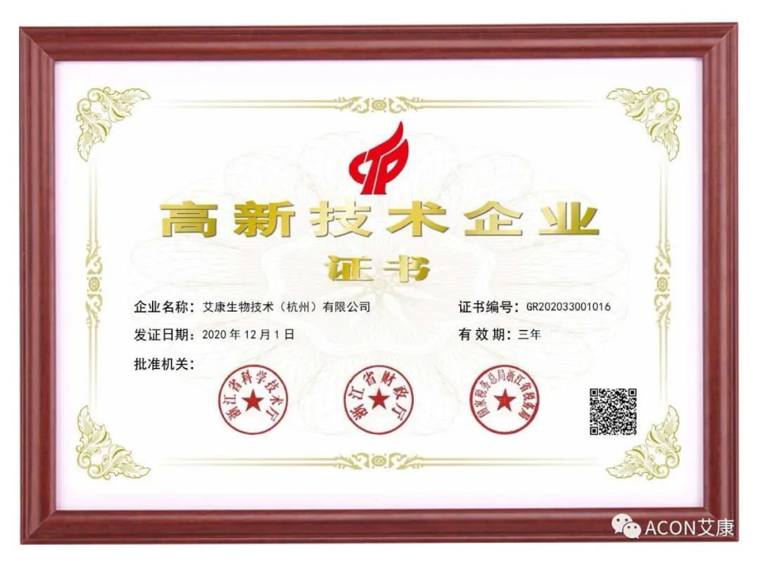 再獲殊榮，艾康生物第五次通過國家高新技術(shù)企業(yè)認(rèn)定！